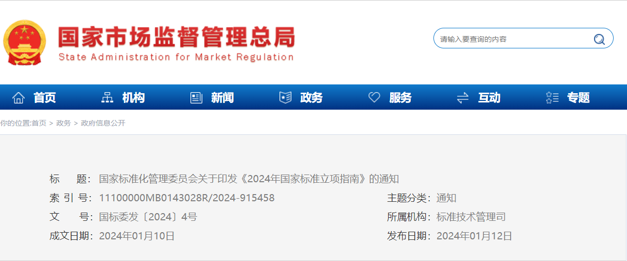 總局 | 2024年國家標準立項指南